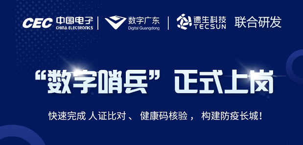 中国电子・数字广东・1066vip威尼官网科技 联合研发“数字哨兵”正式上岗！
