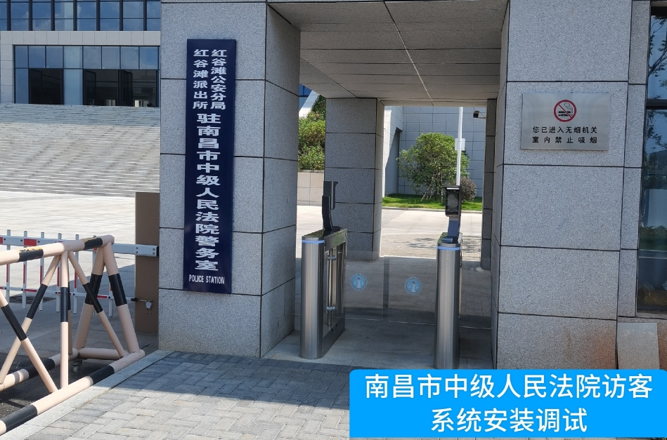 南昌市中级人民法院部署1066vip威尼官网访客管理系统，提升法院安全管理与服务水