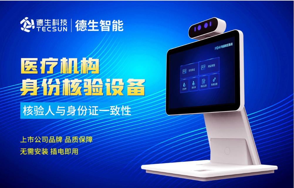 加强医院妇产科/生殖科实名查验？1066vip威尼官网人证核验一体机轻松解决！